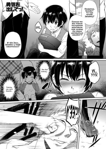 Будь храбрее, Юки!