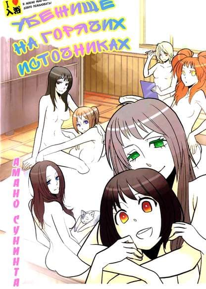 Убежище на горячих источниках