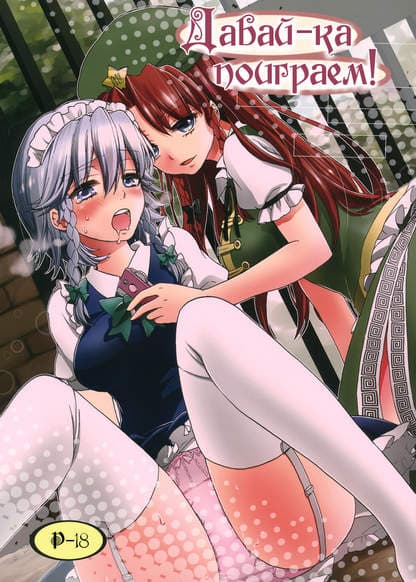 Давай-ка поиграем!