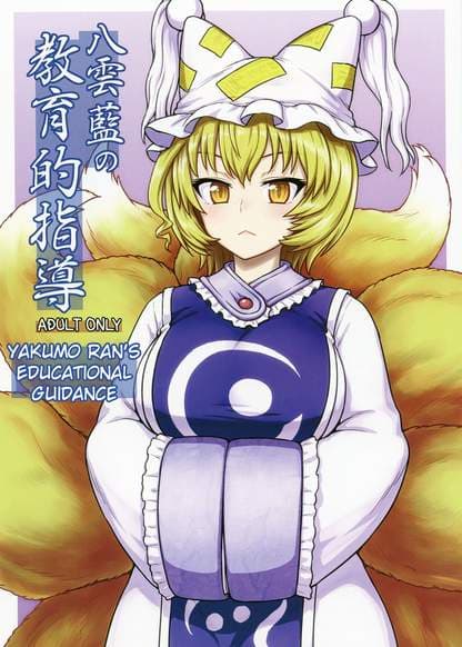 Руководство Якумо Ран по воспитанию