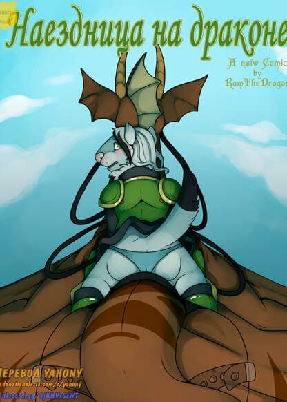 Наездница на драконе