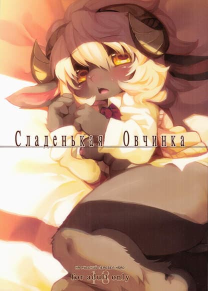 Сладенькая Овчинка