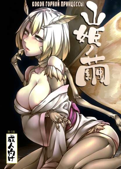 Кокон горной принцессы