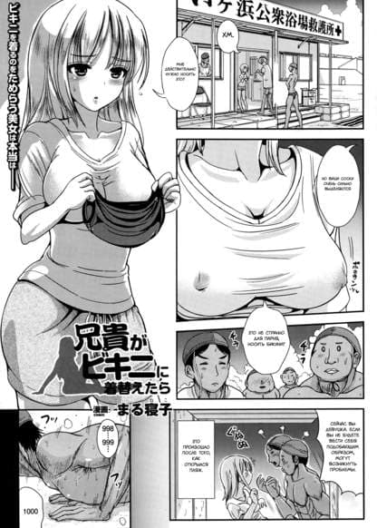 Когда братан надел бикини