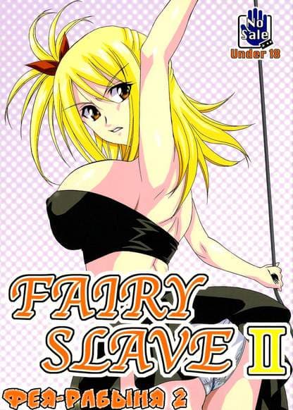 Фея-рабыня 2