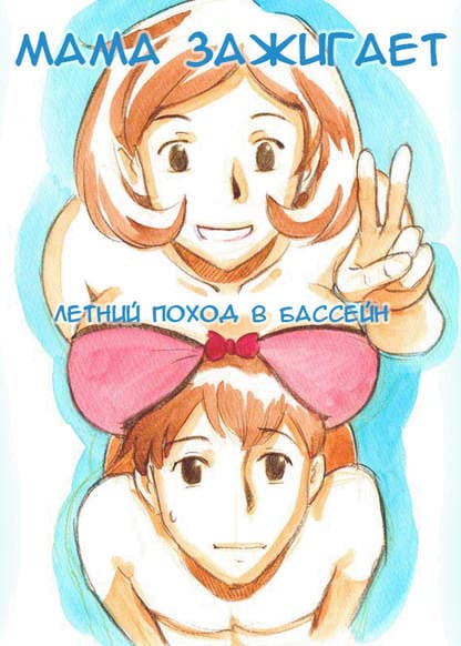 Мама зажигает: Летний поход в бассейн