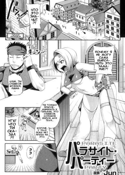 Отряд с паразитом