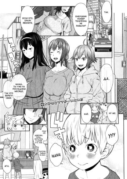 Старания мамочек-сестричек