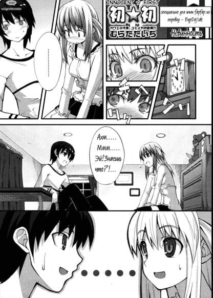 Сначала невинный