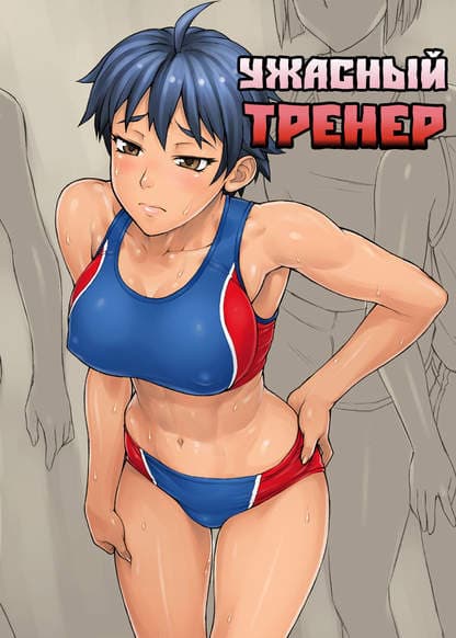 Ужасный тренер