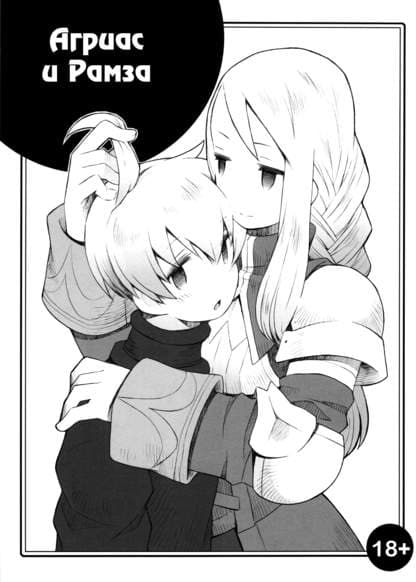 Агриас и Рамза