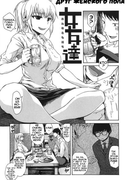 Female friend - Друг женского пола