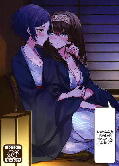 Канадэ, давай примем ванну?