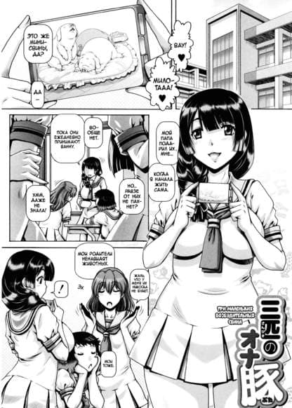 Три маленьких возбудительных свина