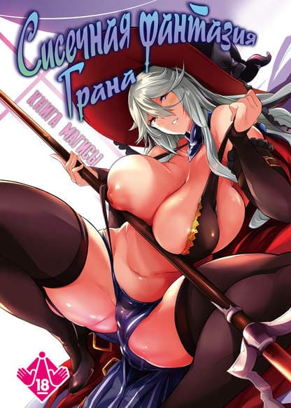 Сисечная фантазия Грана: Книга Магисы