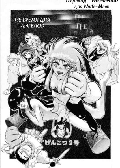 Не время для ангелов