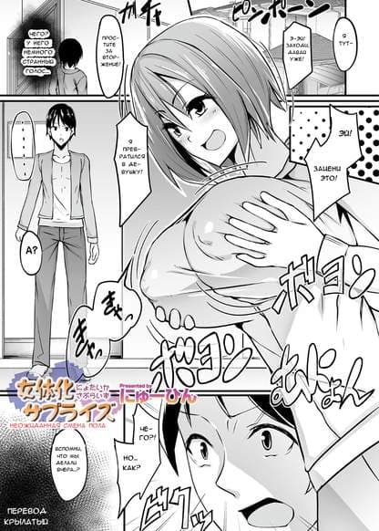 Неожиданная смена пола