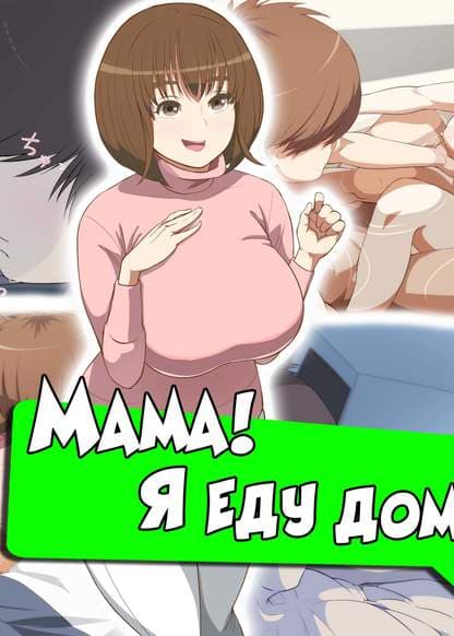 Мама! Я еду домой!