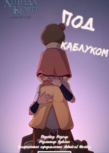 Под каблуком