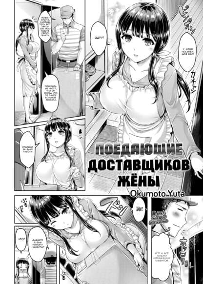 Поедающие доставщиков жёны