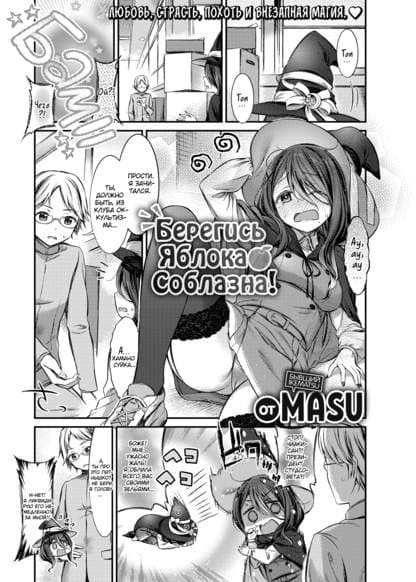 Берегись Яблока Соблазна!