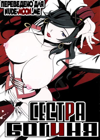 Сестра богиня