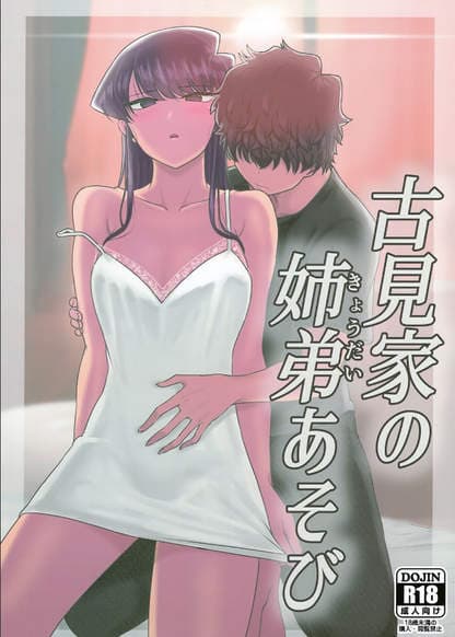 Игры брата и сестры Коми