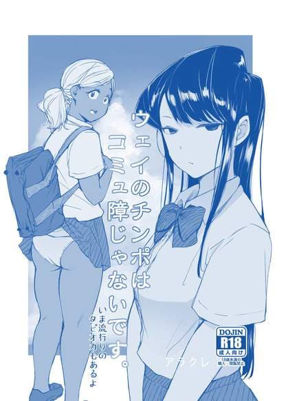 Way no Chinpo wa Commushou ja Nai desu