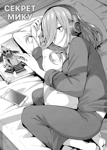 Секрет Мику