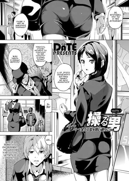 Мужчина, контролирующий женщин