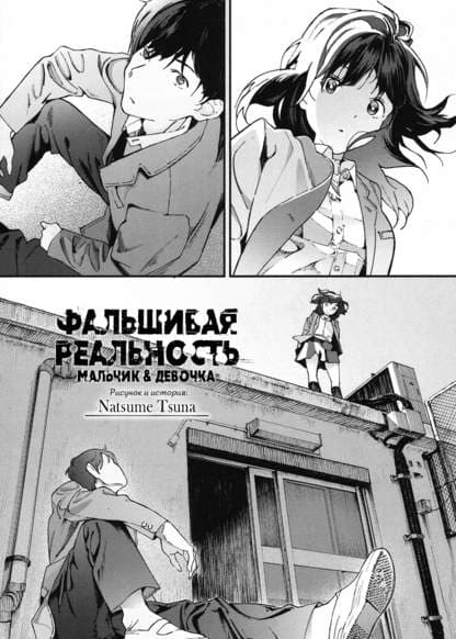 Фальшивая реальность