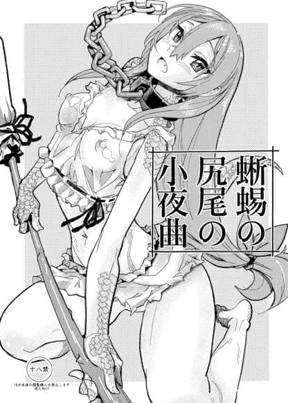 Tokage no Shippo no Sayokyoku