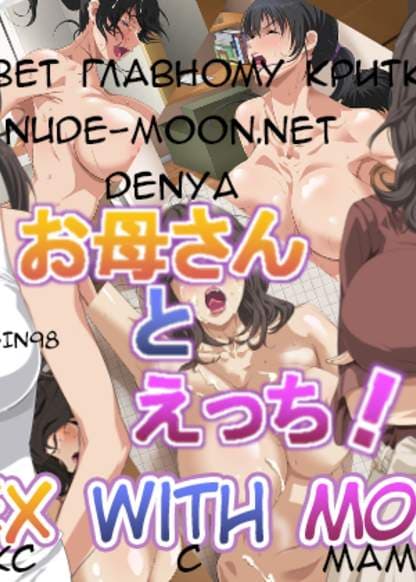 Секс с мамой