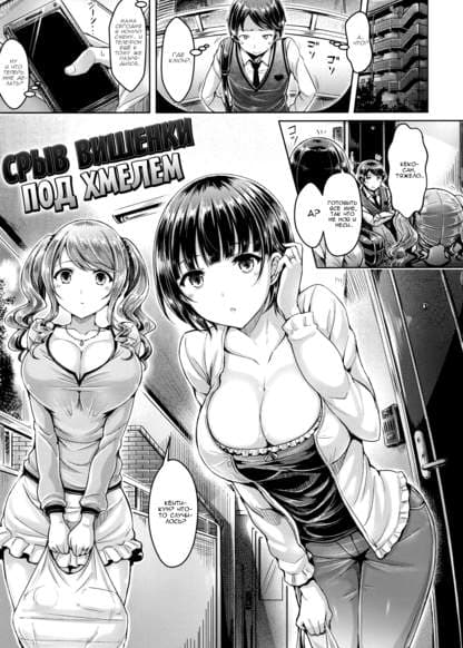 Срыв вишенки под хмелем