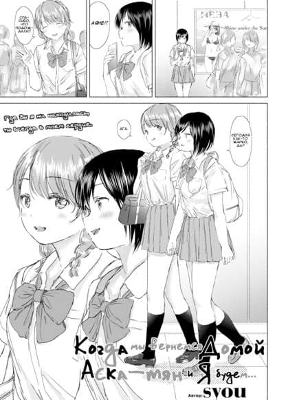 Когда мы вернемся домой, Аска-тян и я будем...