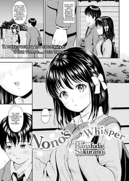 Шепот Ноно