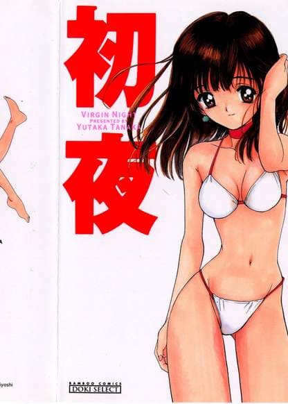 Первая ночь