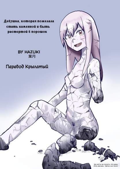 The Girl Who Wanted to be Petrified and Ground Up Девушка, которая пожелала стать каменной и быть растертой в порошок