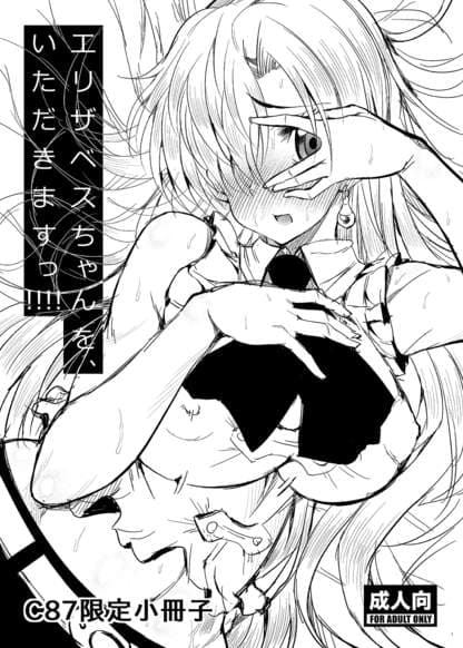 Попробуй-ка это, Элизабет-тян!