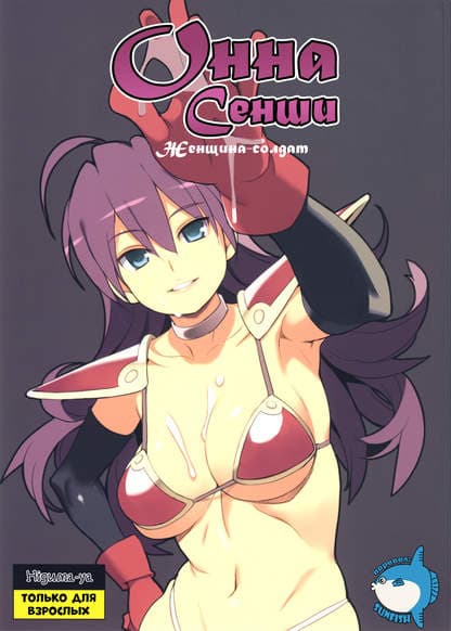 Онна Сенши - Женщина-солдат