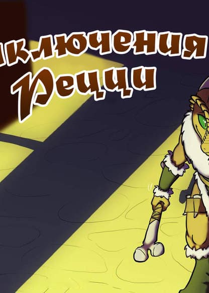 Приключения Рецци