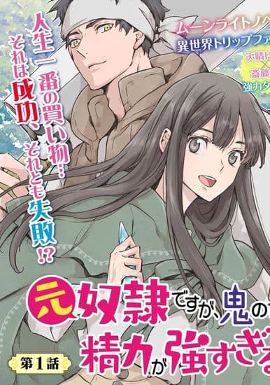 Я бывшая рабыня, но когда я купила раба-демона, он был слишком силён, поэтому я хочу выбросить его...