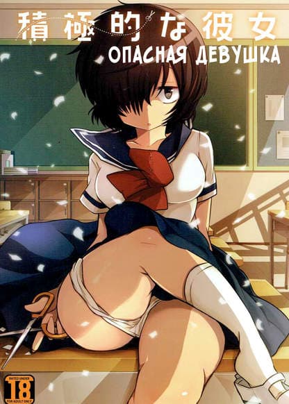 Опасная девушка