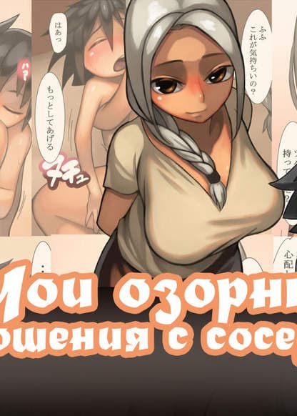 Мои озорные отношения с соседкой