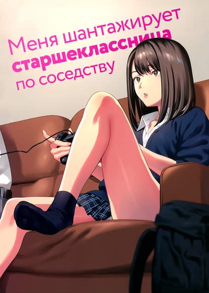 Меня шантажирует старшеклассница по соседству