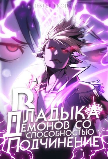 Сильнейший владыка демонов со способностью "подчинение"