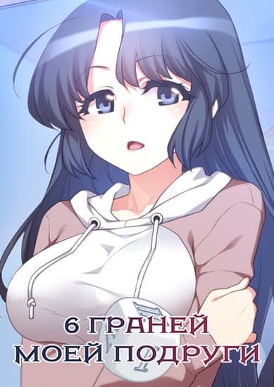 6 граней  моей подруги