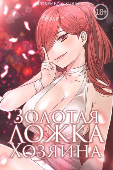 Золотая ложка хозяина