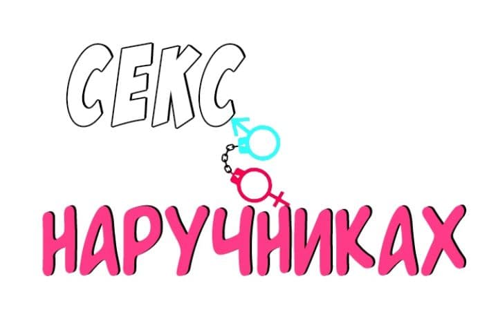 Секс в наручниках
