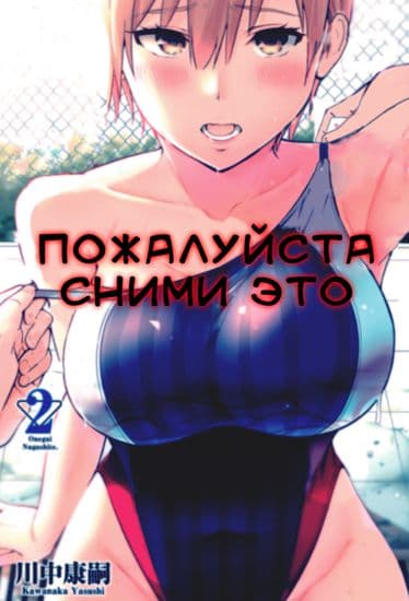 Пожалуйста, сними это